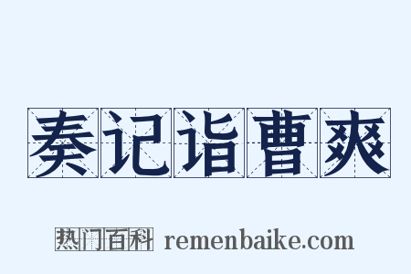 奏记诣曹爽是什么意思的图片